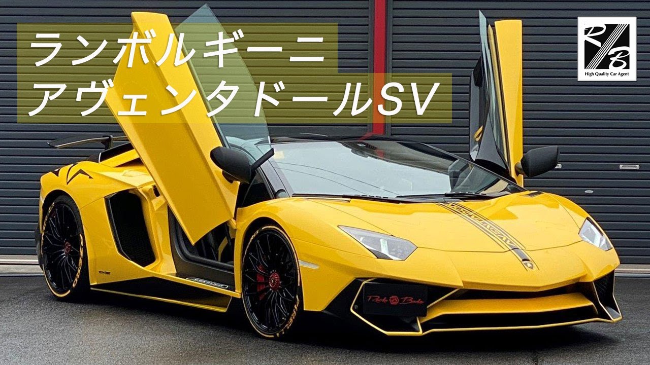 入庫情報】ランボルギーニ アヴェンタドール SV ロードスター - YouTube