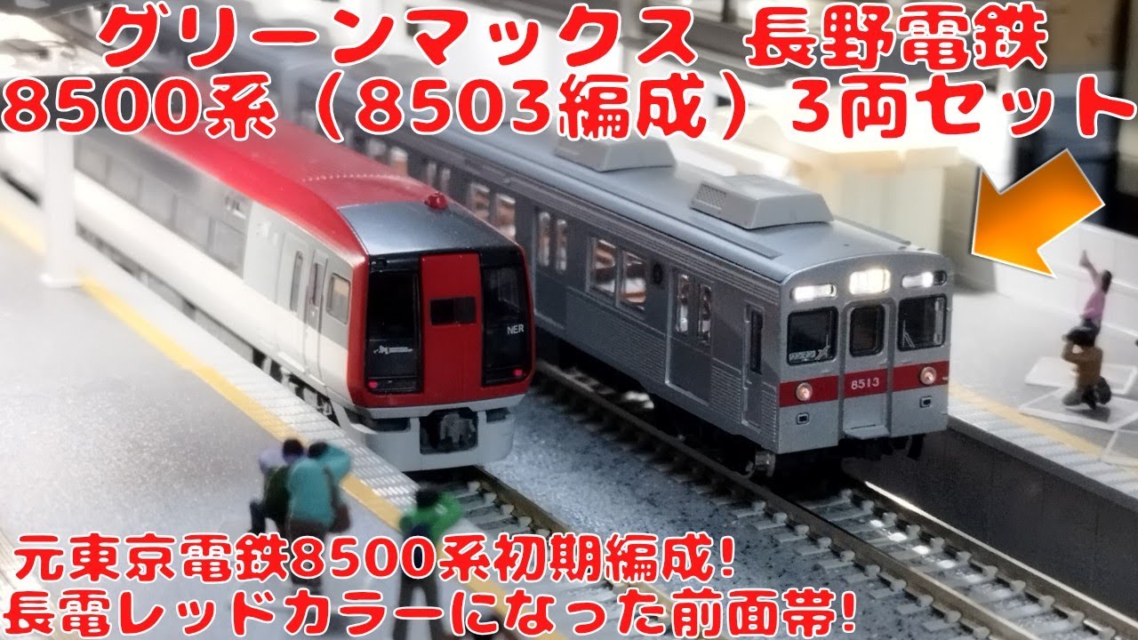 グリーンマックス 長野電鉄8500系（8503編成）3両セットを購入したので