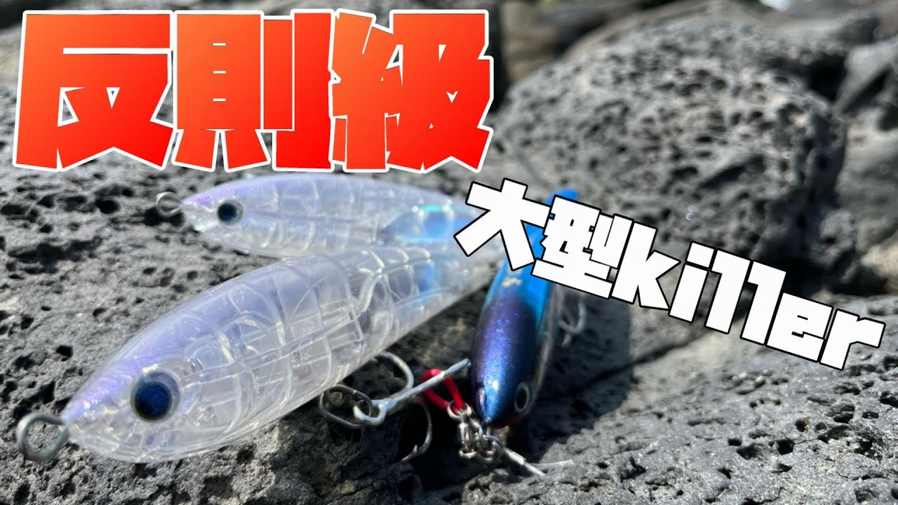 ロックショア】釣れすぎて本当は教えたくない名作プラグ、対大型特化の