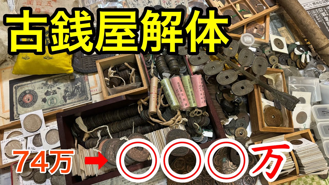 I bought a bunch of old coins for 740,000 yen from a coin shop