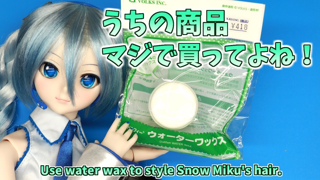 BJD Snow Miku Water wax 【雪ミク ウォーターワックスで髪形を整え