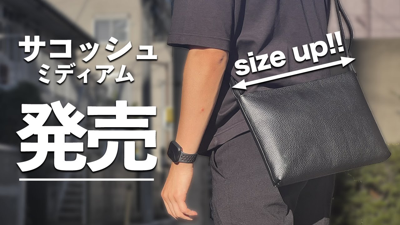 ご要望の多かったサコッシュを発売開始します。 - YouTube