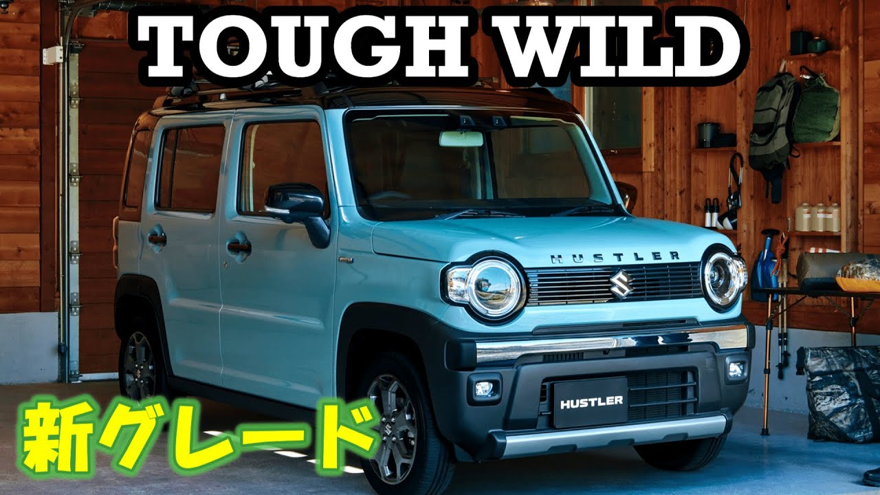 スズキからアウトドアを意識したNEWハスラータフワイルド誕生