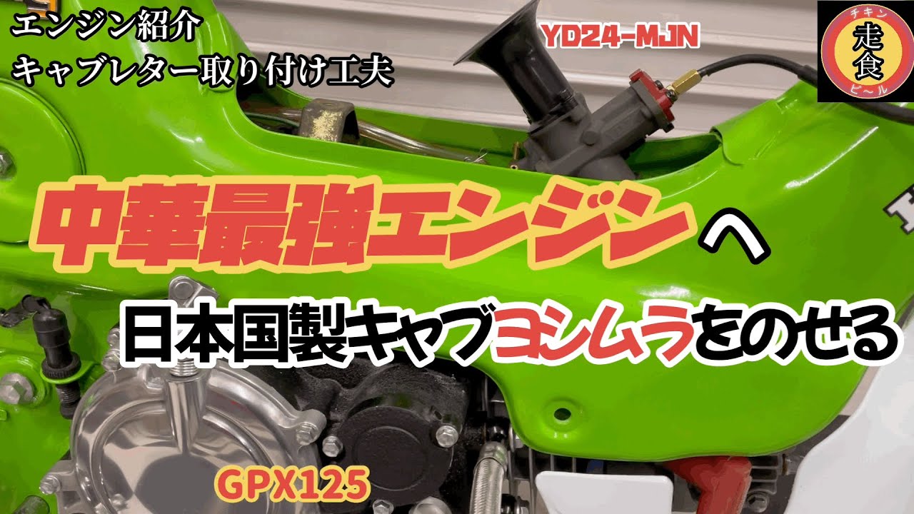 HONDA CHARLY] Introducing China's most powerful engine [GPX125