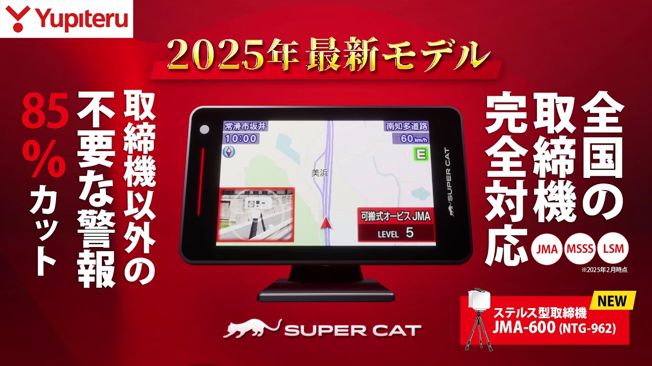 レーザー&レーダー探知機｜製品情報｜Yupiteru(ユピテル)