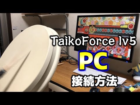 TaikoForce lv5】PCへの接続方法を説明！ - YouTube