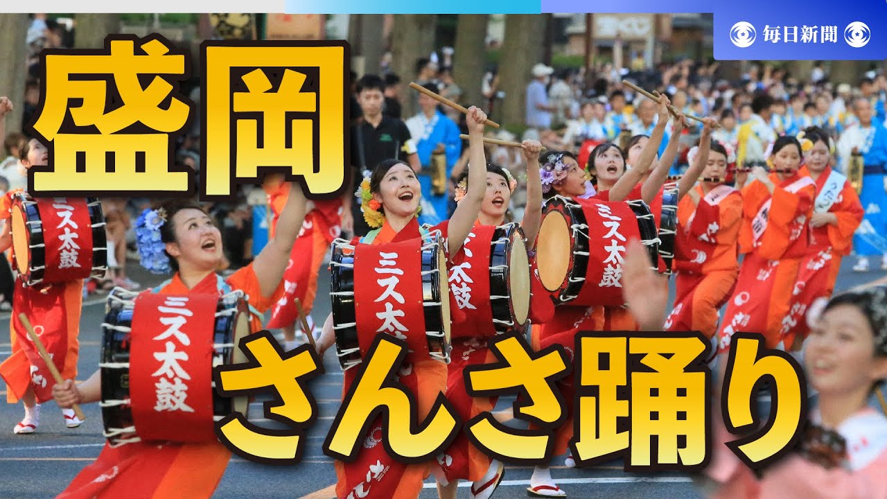 4年ぶりの通常開催 太鼓と踊りのパレード「盛岡さんさ踊り」 - YouTube