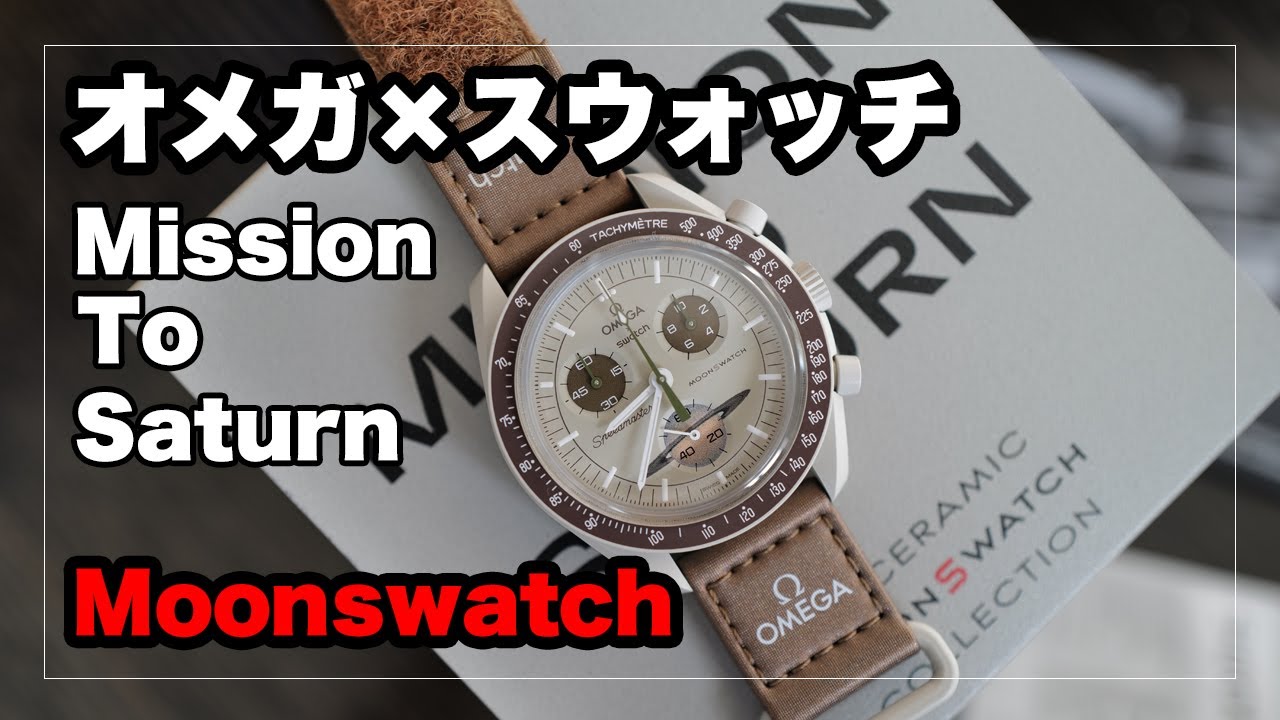 オメガ×スウォッチ Moonswatch Mission to Saturn ｜OMEGA x SWATCH