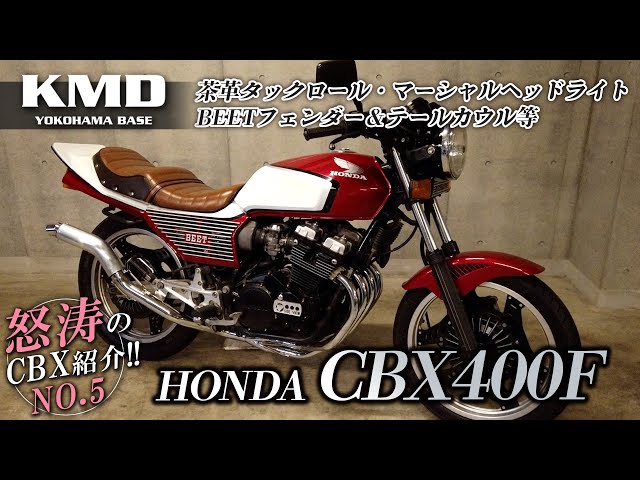 怒涛のCBX紹介⑤ !!【CBX400F 2型カラー】茶革タックロール