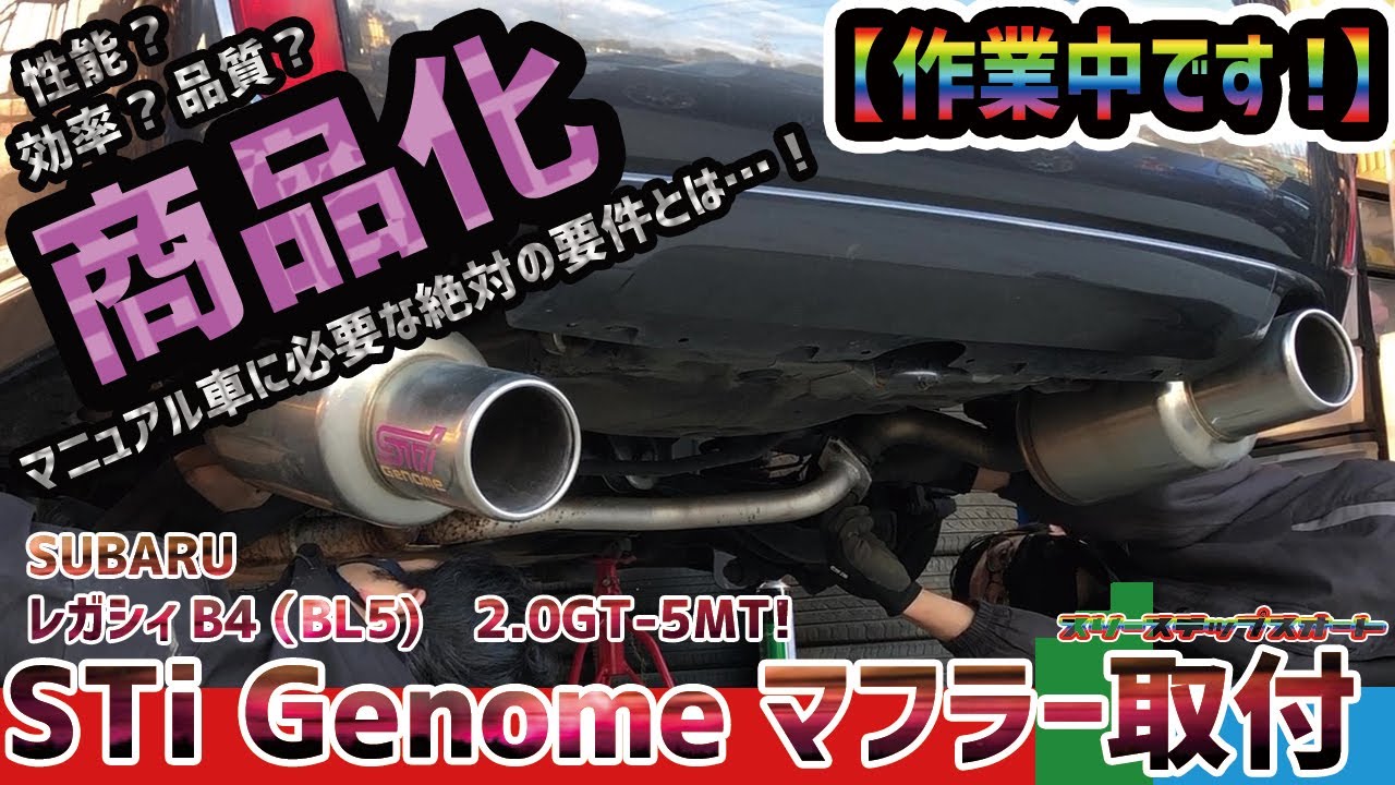 作業中です！】商品化！STi Genomeマフラーに交換します！ （スバル