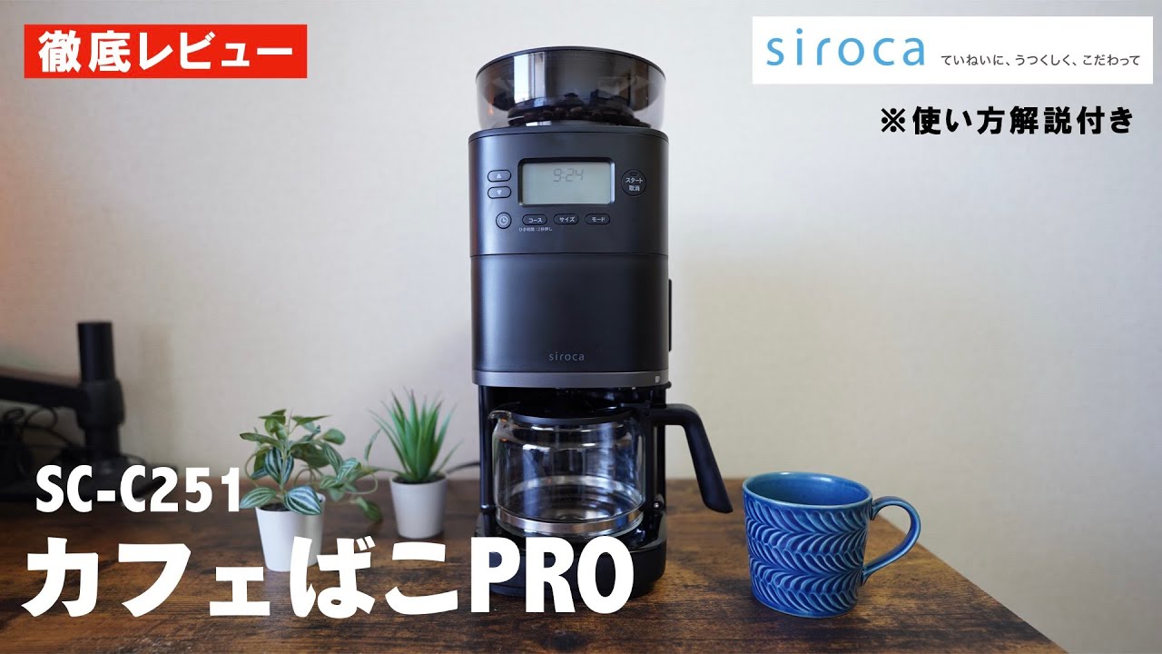 siroca】徹底レビュー！コスパ最高な新作コーヒーメーカーのカフェばこ