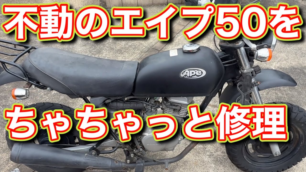 エイプ50FI】目を覚ませ！動かなくなった猿人のエンジン