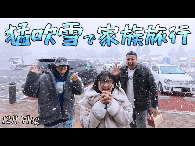 A blizzard on the Yazoku trip!? The HIMAWARI family's fun late
