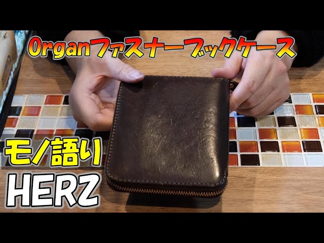 HERZ(ヘルツ)Organファスナーブックケースレビューのお話。エイジング