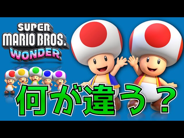 このキノピオの違いを説明できますか？／Can you explain the