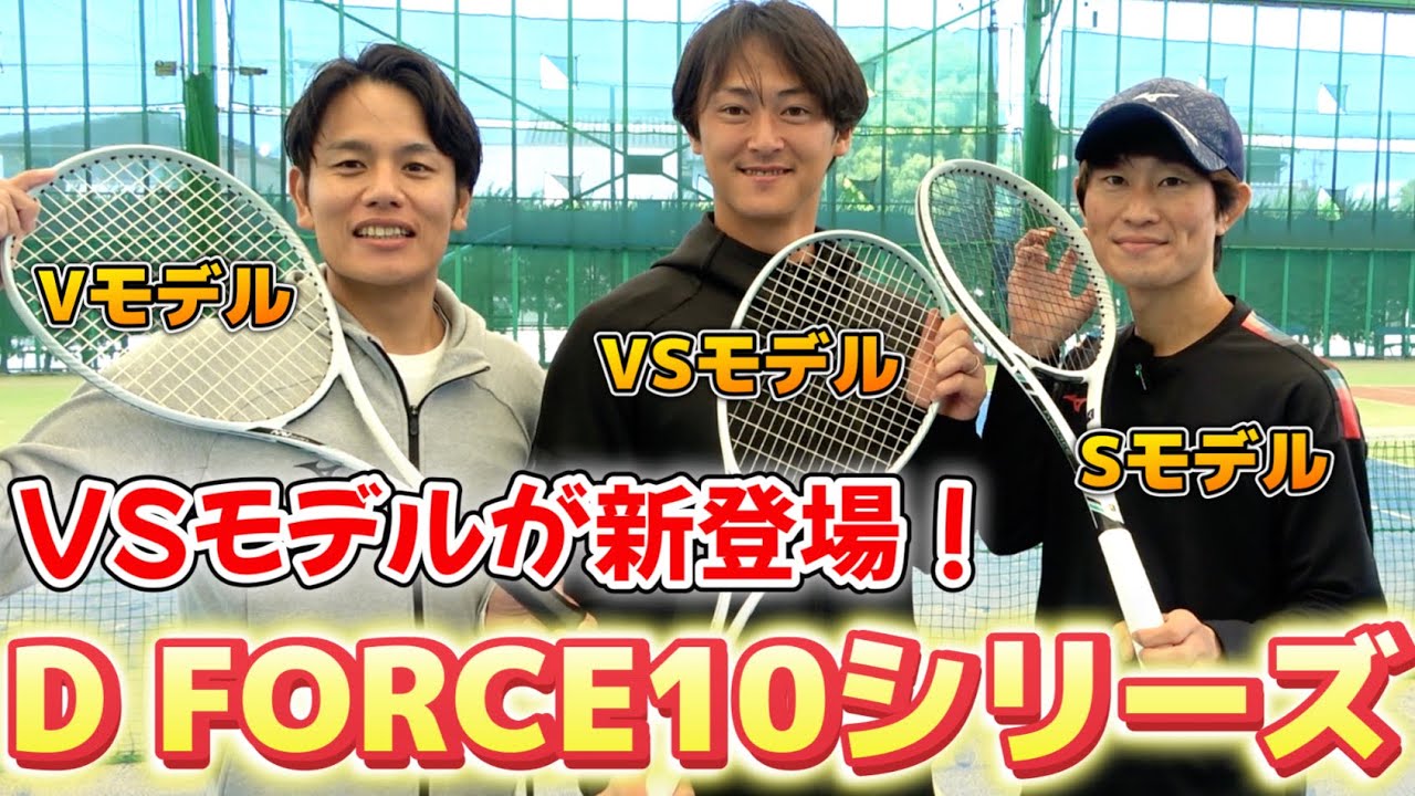 D FORCEの10シリーズについにVSモデルが誕生！世界最速でレビューし