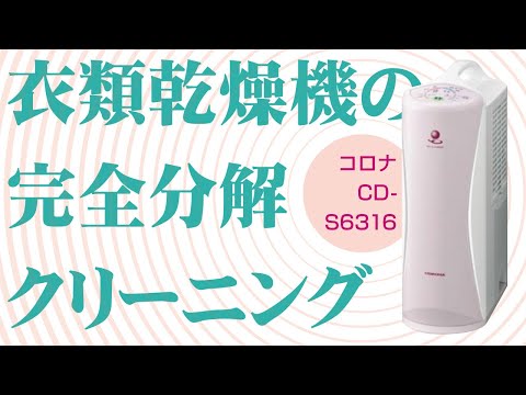 コロナ製CD-S6316】衣類乾燥除湿機の完全分解クリーニング / 吉祥寺市