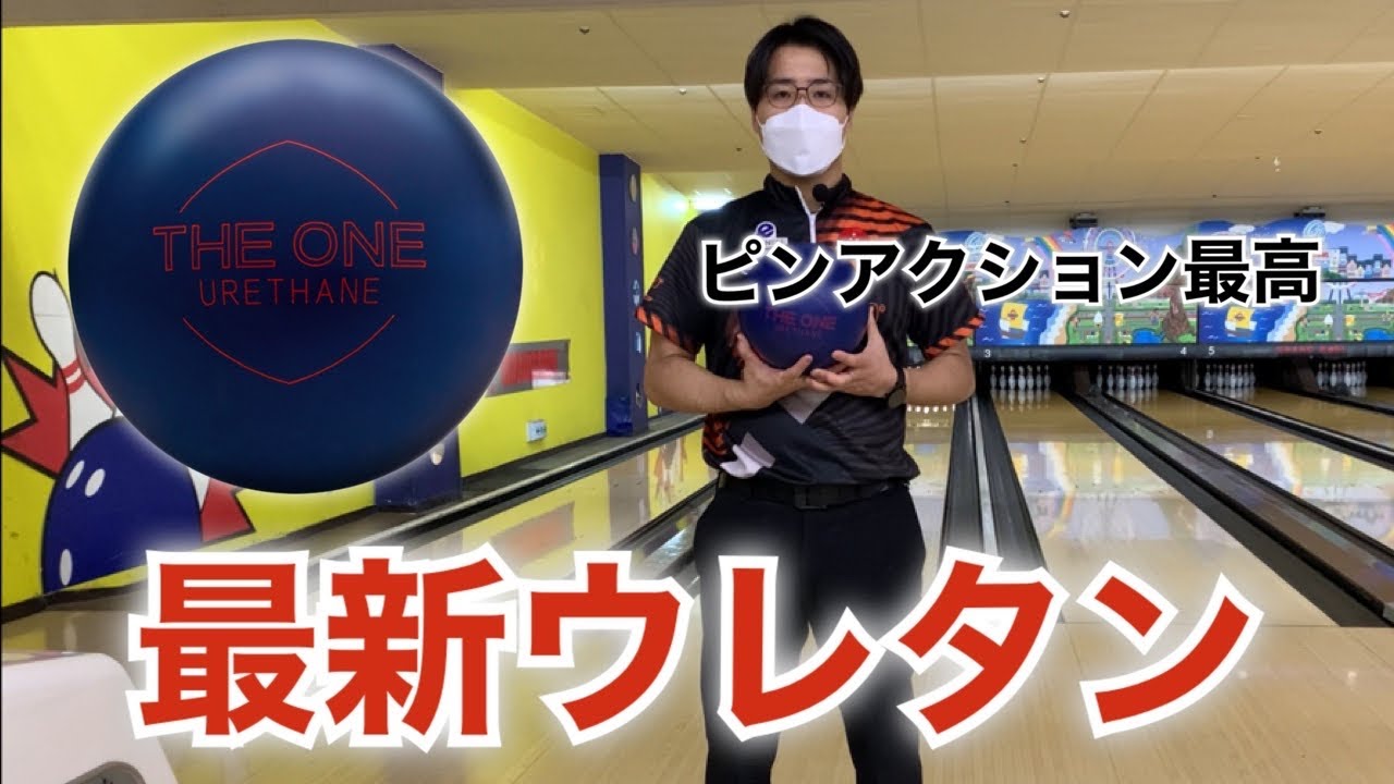 1月度発売ボール】エボナイト社“ザ・ワン ウレタン