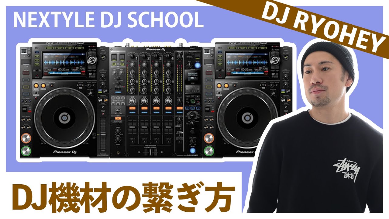 DJ初心者必見】DJ機材の接続方法(Pioneer CDJ-2000 NXS2 & DJM-900