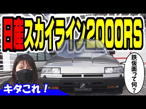 Nissan Skyline] The Iron Mask is Amazing | Exquisite Used Car