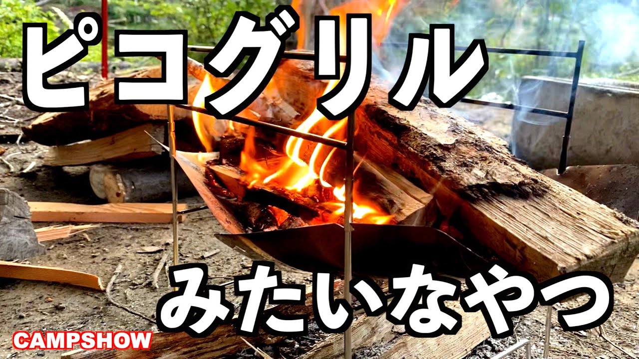 キャンプ道具紹介】ピコグリルもどきは優秀な焚き火台でした。めちゃ