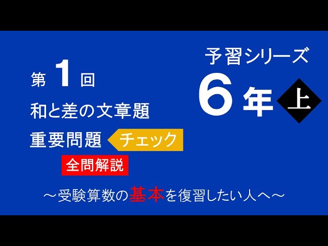 予習シリーズ】6年生上 第1回 重要問題チェック全問解説 - YouTube