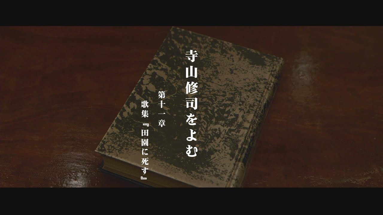 第十一章 歌集「田園に死す」【寺山修司をよむ】三沢市ケーブルテレビ