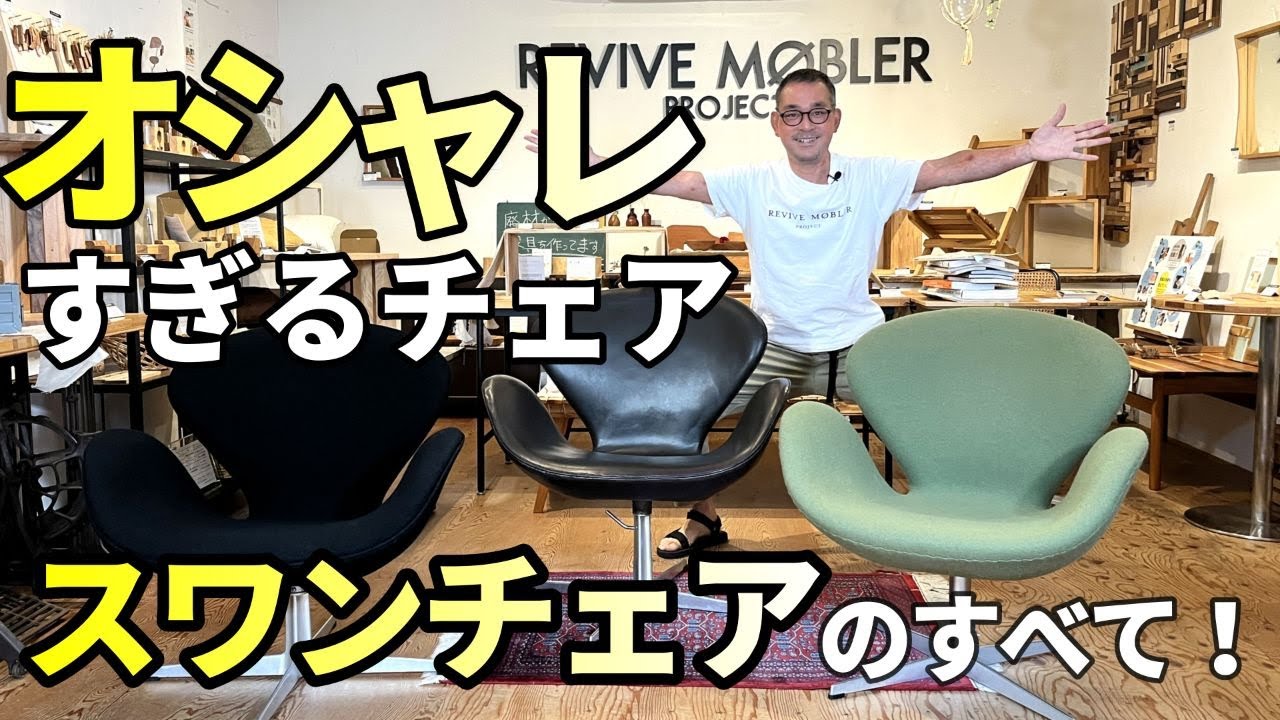北欧のオシャレチェア！スワンチェアの徹底解説 ヴィンテージスワン
