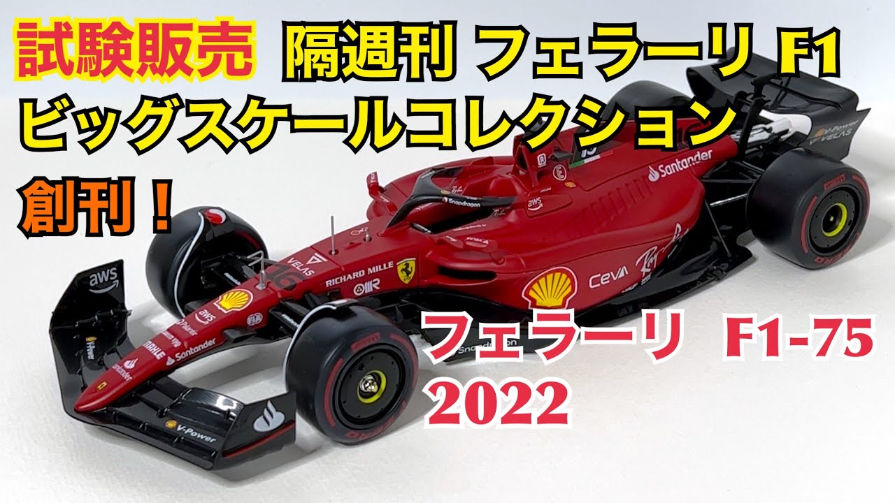 デアゴスティーニ】試験販売 フェラーリ F1 ビッグスケール