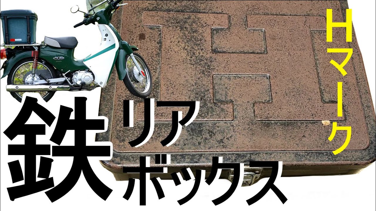 ビンテージ】良い感じのスーパーカブの鉄製Hマークのリアボックスを