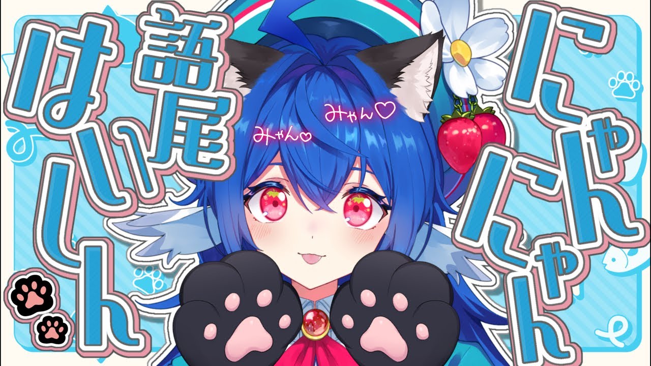 語尾変/雑談 】猫の日だからにゃんにゃんしてみる日🐈💓感謝して.ᐟ.ᐟ