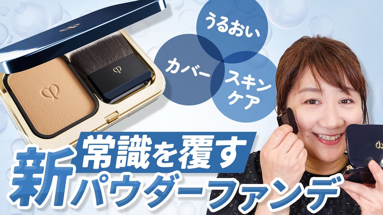 約10年ぶりリニューアル】クレ・ド・ポーボーテ新パウダーファンデ徹底