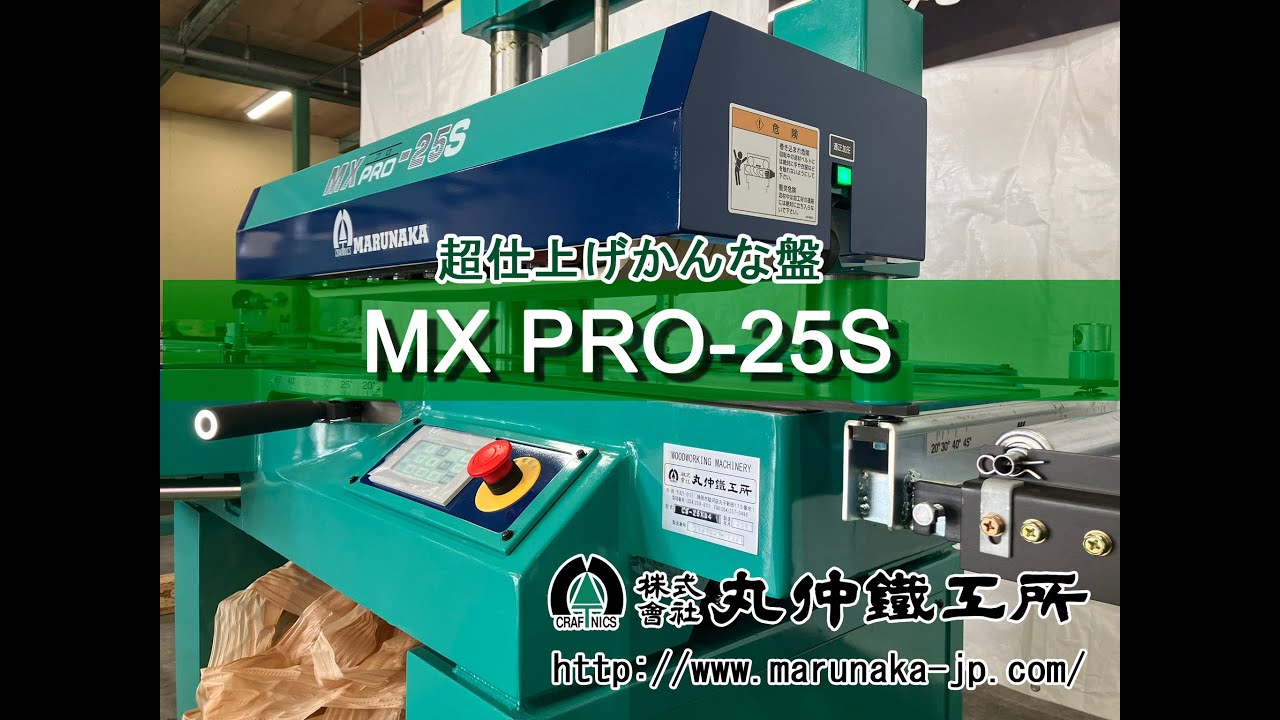 超仕上げかんな盤 MX PRO-25S【株式会社丸仲鐵工所】 - YouTube