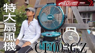マキタ新発売!特大充電式扇風機登場！ 充電式産業扇CF003GZ新発売