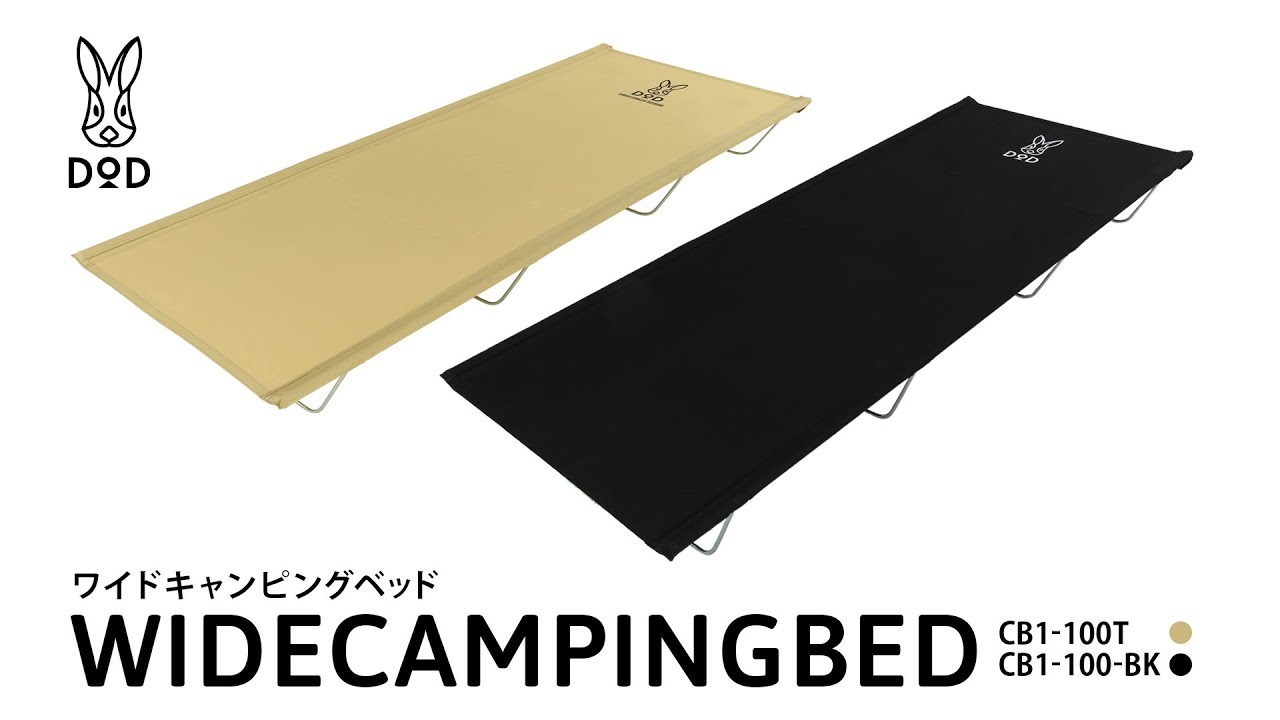 ワイドキャンピングベッド（ブラック） CB1-100-BK - DOD（ディーオー