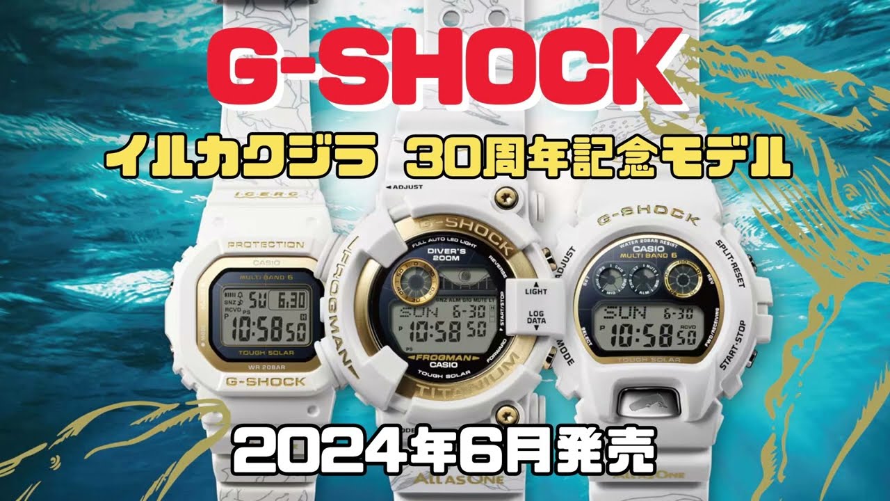 G-SHOCK イルカ・クジラ 30周年モデル「ICERC Japan」コラボレーション