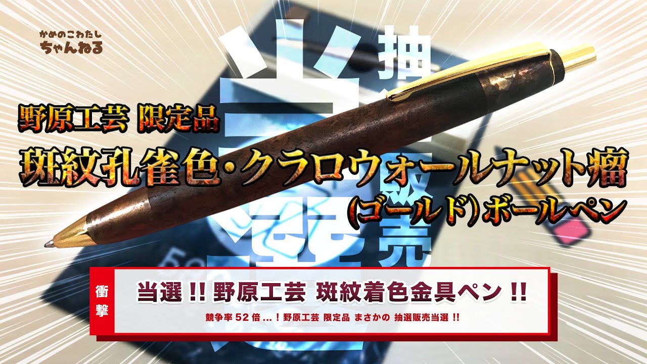 特集】抽選販売当選 !! 野原工芸 限定品「斑紋孔雀色・クラロ