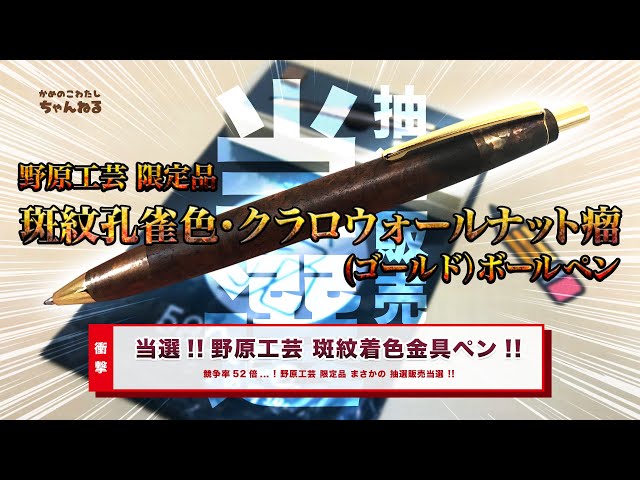 特集】抽選販売当選 !! 野原工芸 限定品「斑紋孔雀色・クラロ