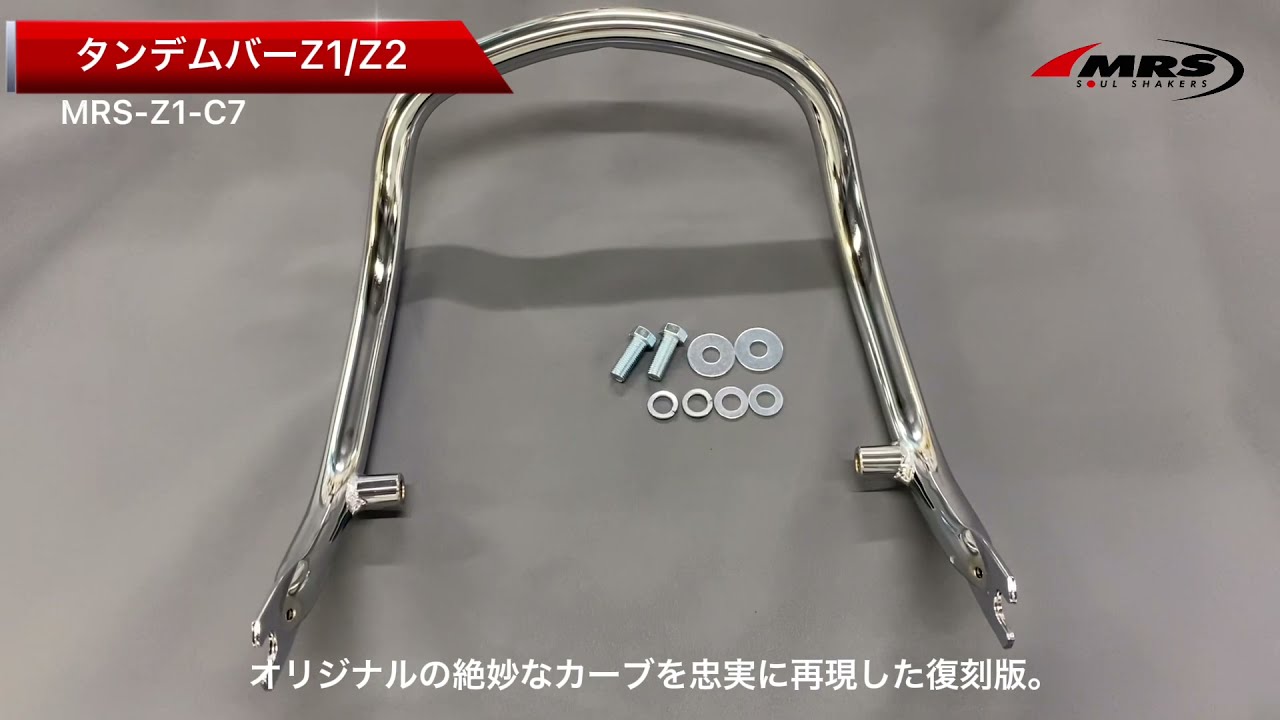 タンデムバーメッキ Z1/Z2 | クラブバー/サブフレーム | 株式会社