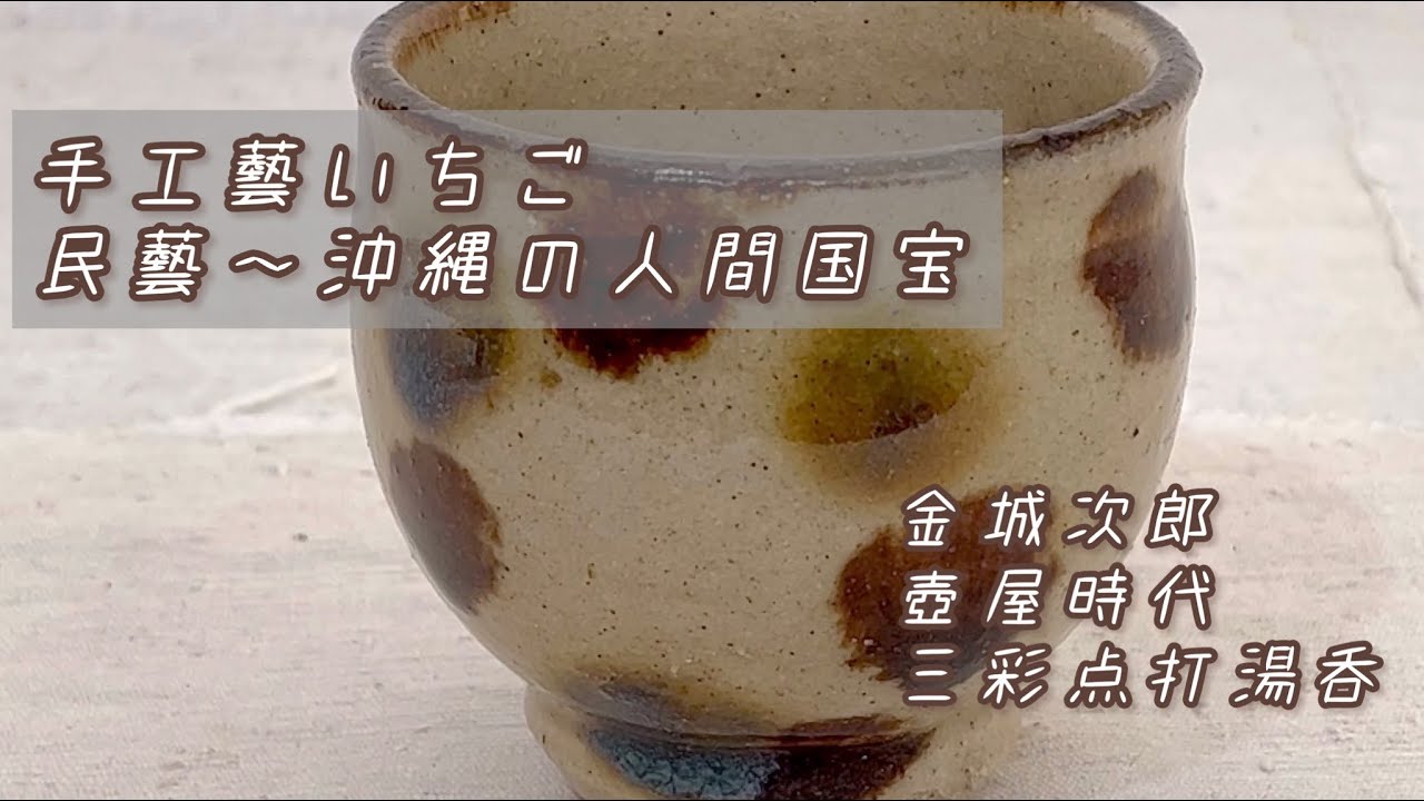 金城次郎の手仕事を解説！三彩湯呑 壺屋時代 - YouTube