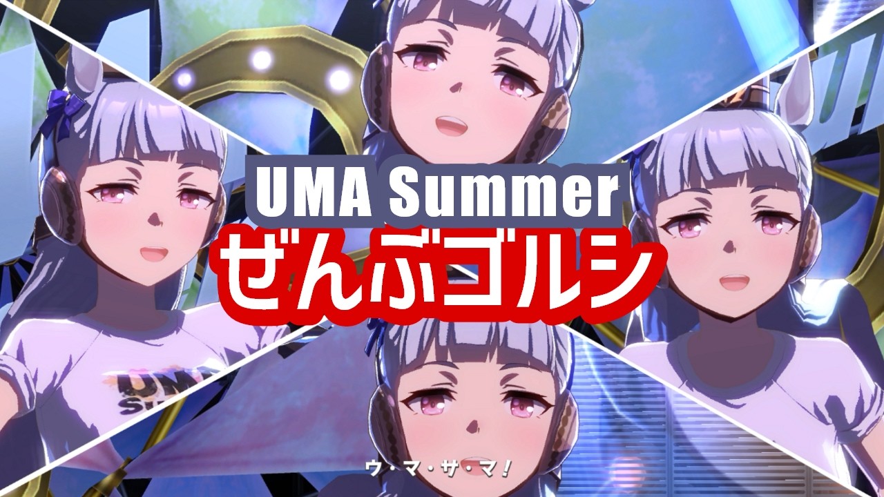 ウマ娘ライブ］全部ゴールドシップでUMA Summer(cv:上田瞳) - YouTube
