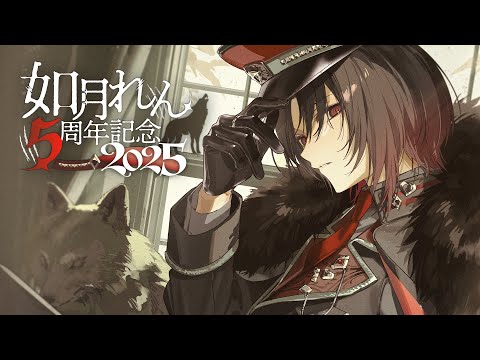 如月れん5周年 】5年経ったんですって、びっくりだね【ぶいすぽ/如月