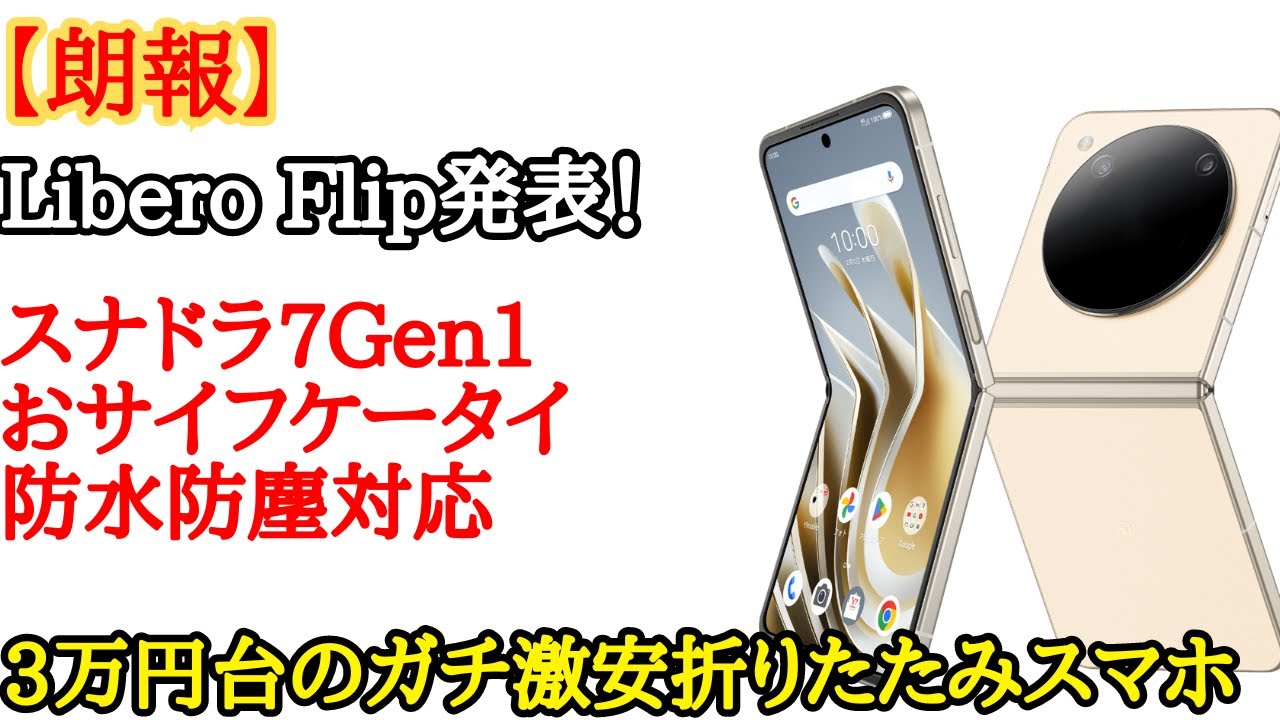 ヤバすぎw】Libero Flipが突如発表！定価6万円台の爆安折りたたみ