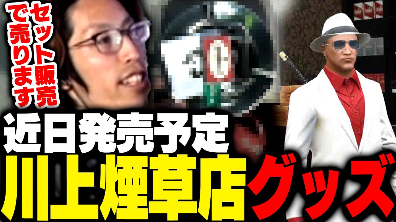 近日発売開始の「川上煙草店のグッズ」を紹介するSHAKA - YouTube