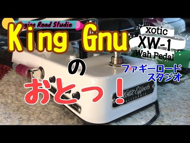 King Gnuの常田大希も愛用するxoticの多機能ワウ、XW-1をレビュー