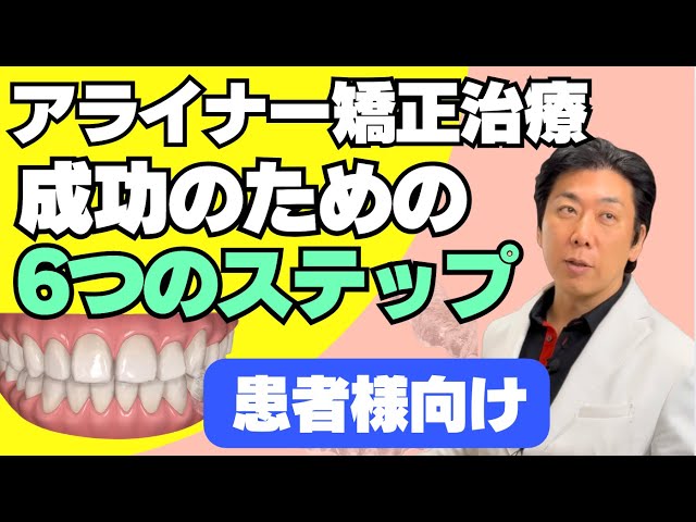 アライナー矯正を成功するために必要な6つのステップ〜患者様編