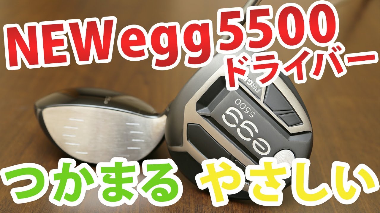 NEW egg 5500 ドライバー】とにかくやさしい! 球がつかまる仕組みを