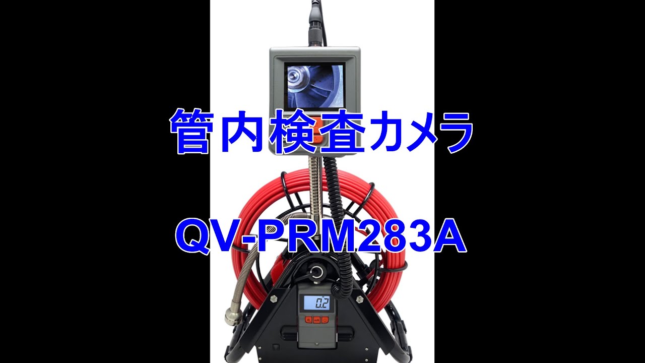 工業内視鏡管内検査カメラ QV-PRM283A【工業用内視鏡Jスコープ(ジェイ