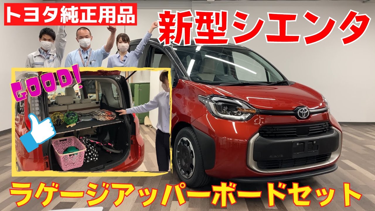 New Sienta] Recommended Genuine Parts: Introducing the Luggage