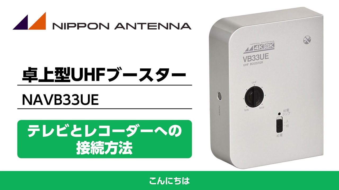 卓上型UHFブースター NAVB33UEのテレビ・レコーダーへの接続方法